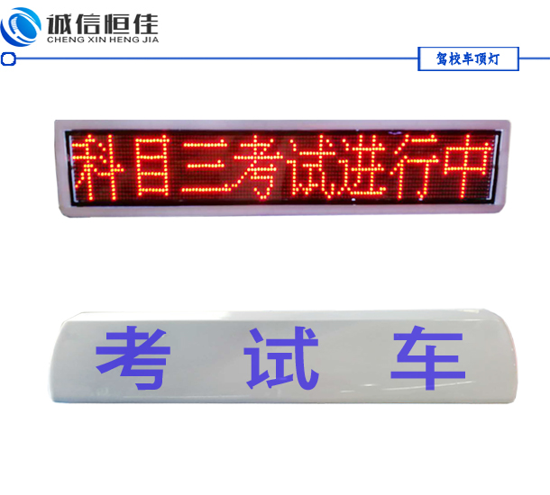 駕校車(chē)教練車(chē)頂燈，考試車(chē)LED頂燈