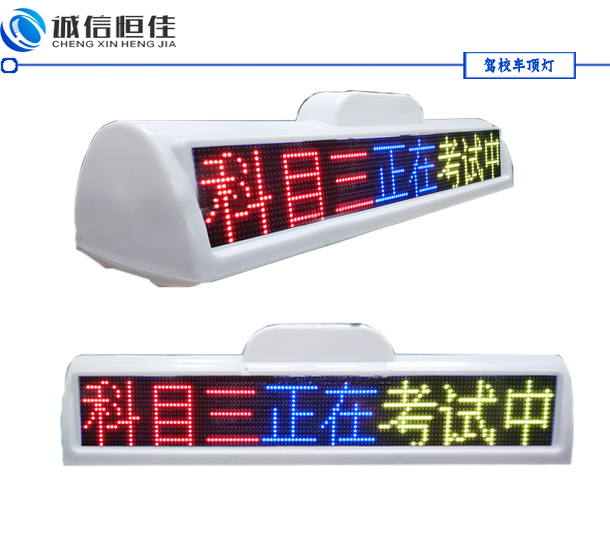 全彩色駕校車(chē)LED頂燈屏，考試車(chē)頂燈