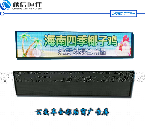 64點(diǎn)全彩色公交車(chē)后窗廣告LED顯示屏支持對(duì)接高清晰度